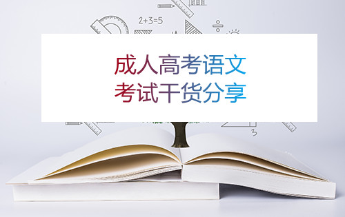 亳州成人高考语文考试干货分享(图1)