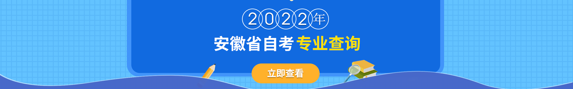 2022年安徽自考专业查询入口