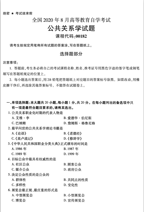 全国2020年8月高等教育自学考试公共关系学试题(图1)