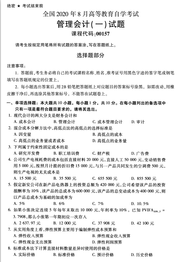 全国2020年8月高等教育自学考试管理会计（一）试题(图1)