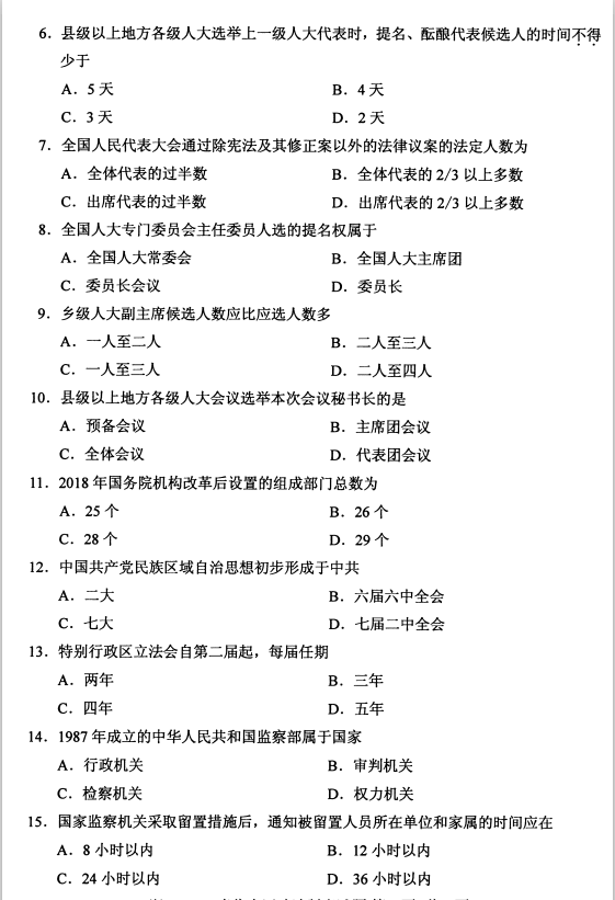 全国2020年8月高等教育自学考试当代中国政治制度试题(图2)