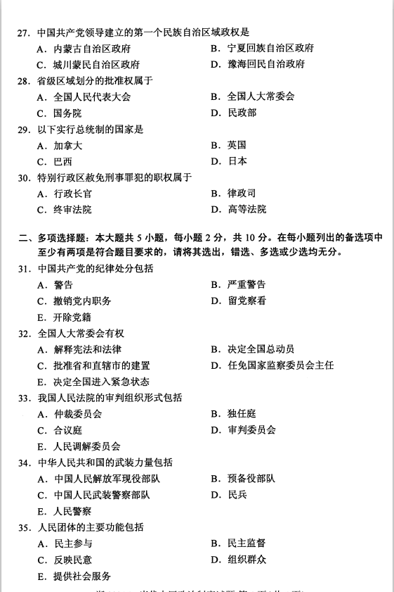 全国2020年8月高等教育自学考试当代中国政治制度试题(图4)