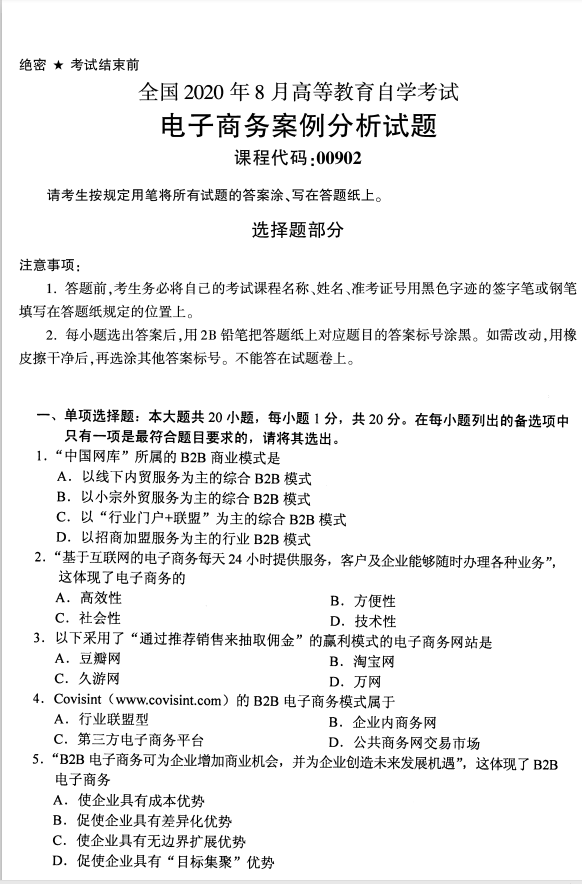 全国2020年8月高等教育自学考试电子商务案例分析试题(图1)