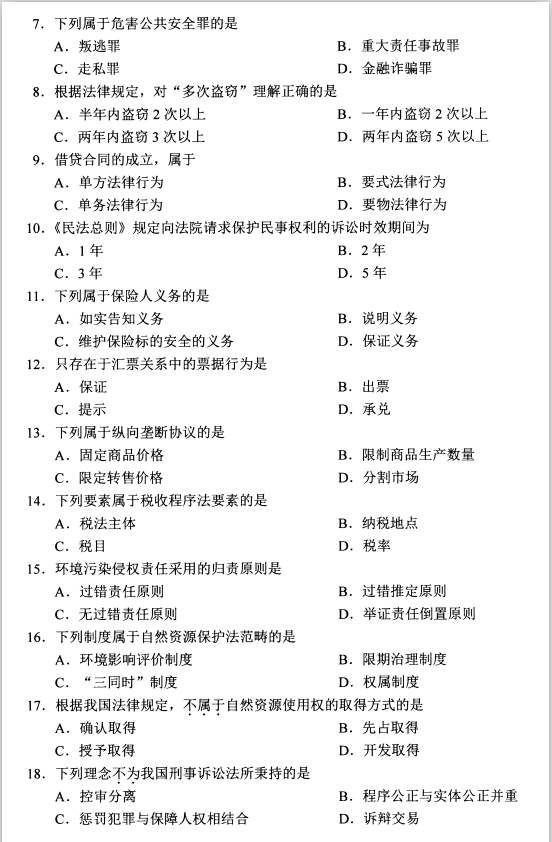 全国2020年8月高等教育自学考试法学概论试题(图2)