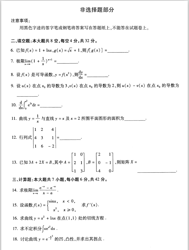 全国2020年8月高等教育自学考试高等数学（工专）试题(图2)