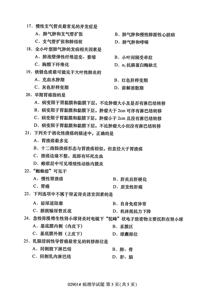 全国2020年10月高等教育自学考试病理学试题（02901）(图3)