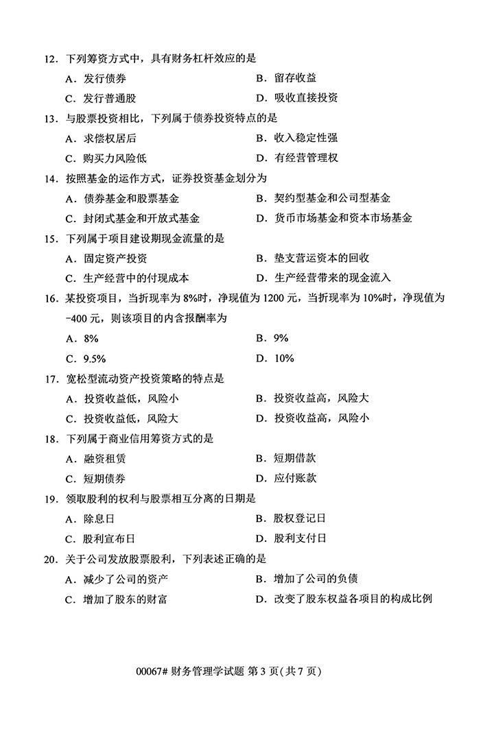 全国2020年10月高等教育自学考试财务管理学试题（00067）(图3)