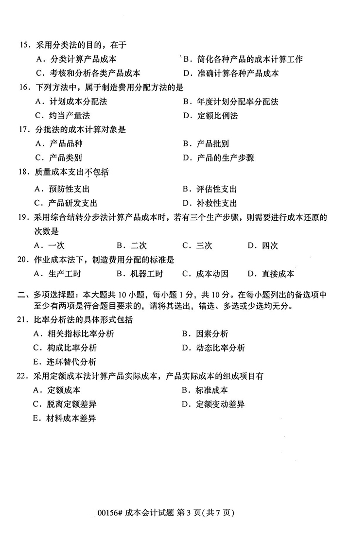 全国2020年10月高等教育自学考试成本会计试题（00156）(图3)
