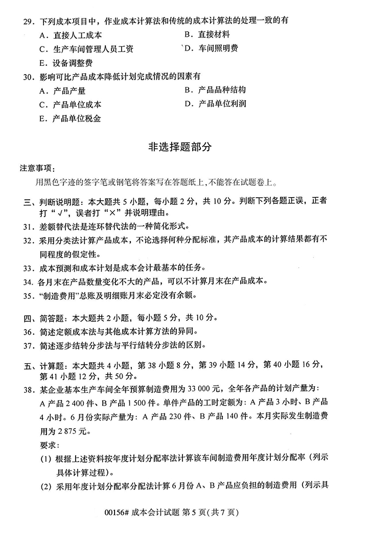 全国2020年10月高等教育自学考试成本会计试题（00156）(图5)