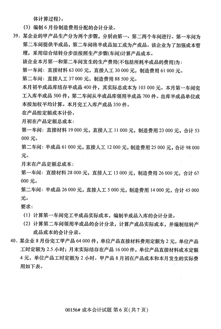 全国2020年10月高等教育自学考试成本会计试题（00156）(图6)