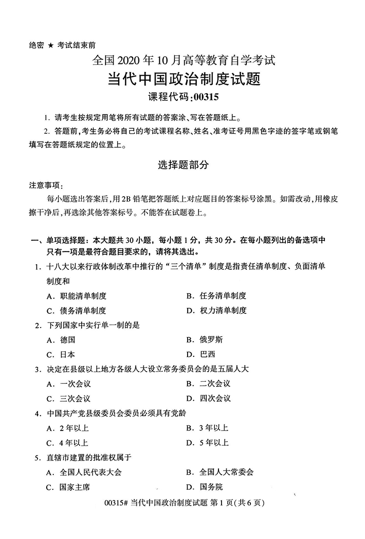全国2020年10月高等教育自学考试当代中国政治制度试题（00315）(图1)