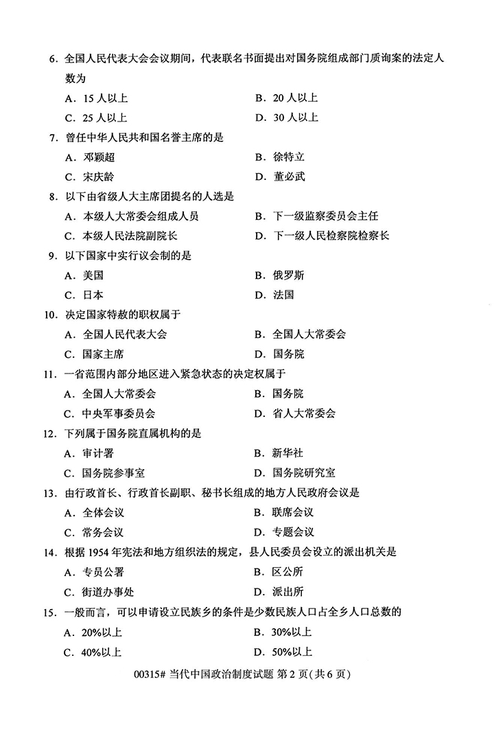全国2020年10月高等教育自学考试当代中国政治制度试题（00315）(图2)