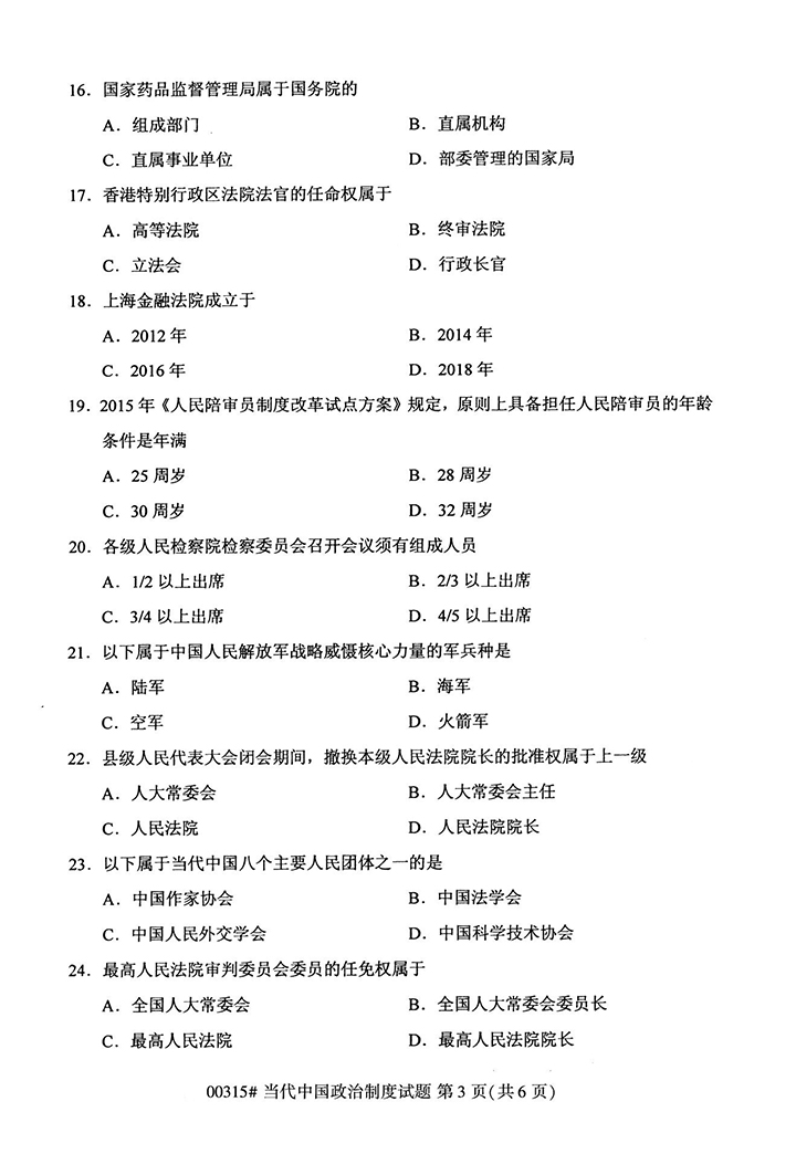 全国2020年10月高等教育自学考试当代中国政治制度试题（00315）(图3)
