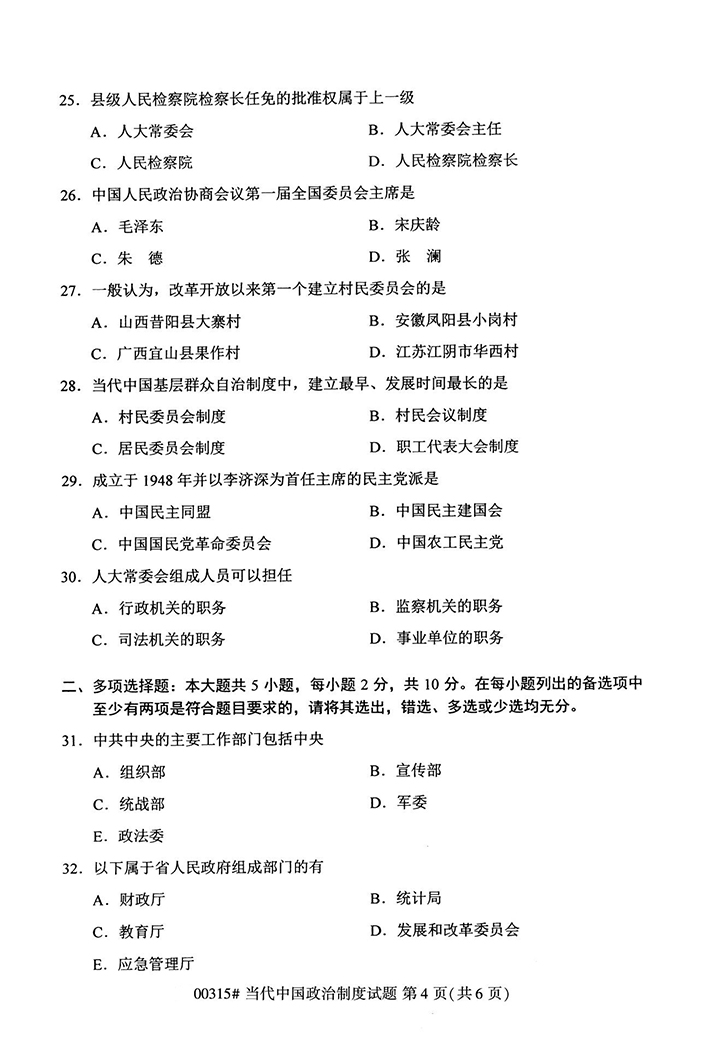 全国2020年10月高等教育自学考试当代中国政治制度试题（00315）(图4)