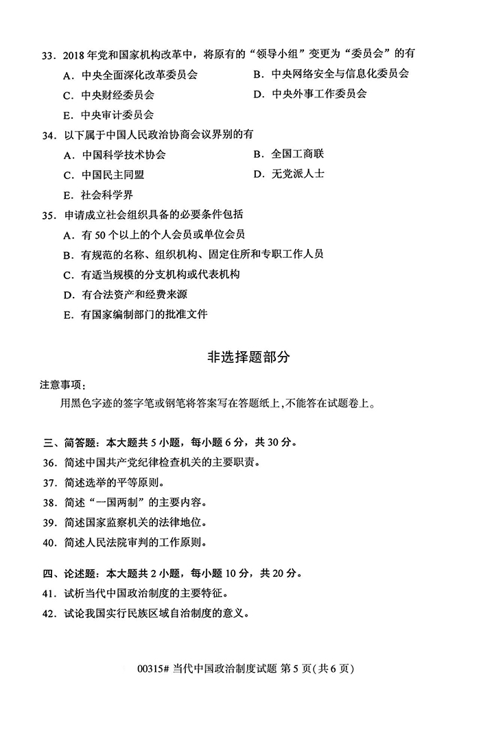 全国2020年10月高等教育自学考试当代中国政治制度试题（00315）(图5)