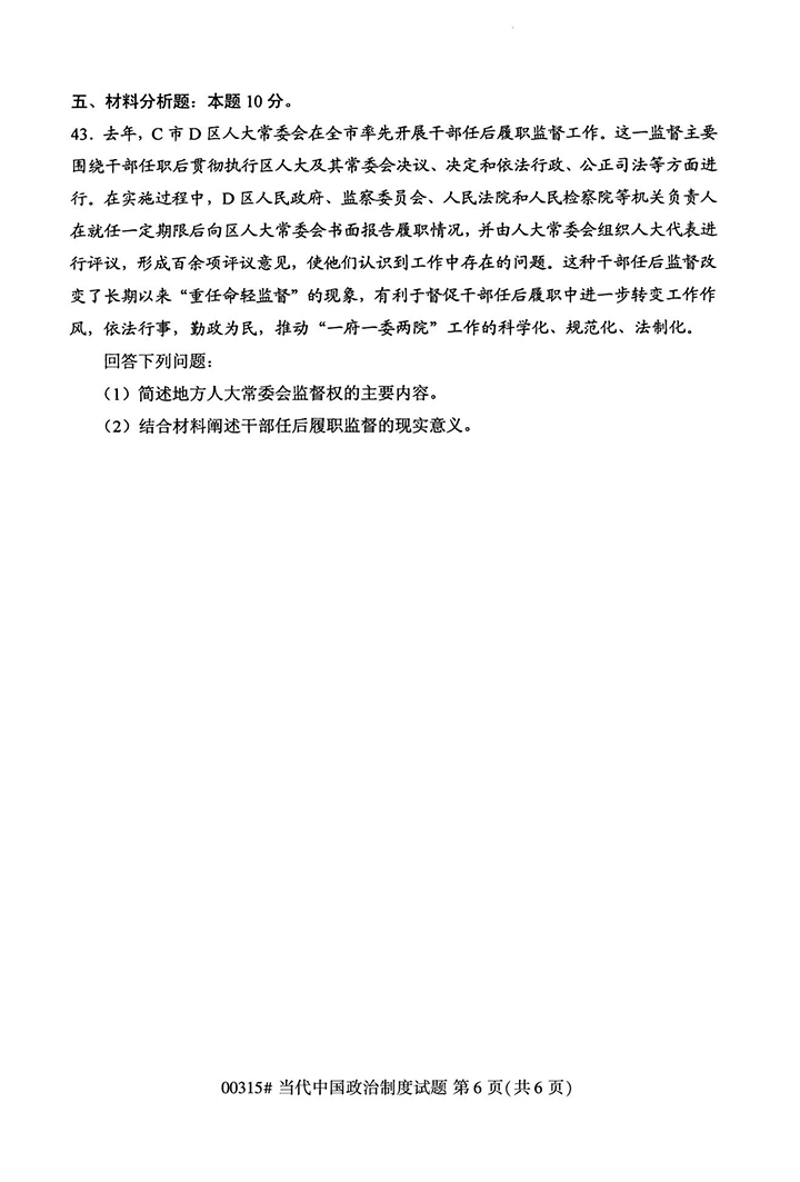 全国2020年10月高等教育自学考试当代中国政治制度试题（00315）(图6)