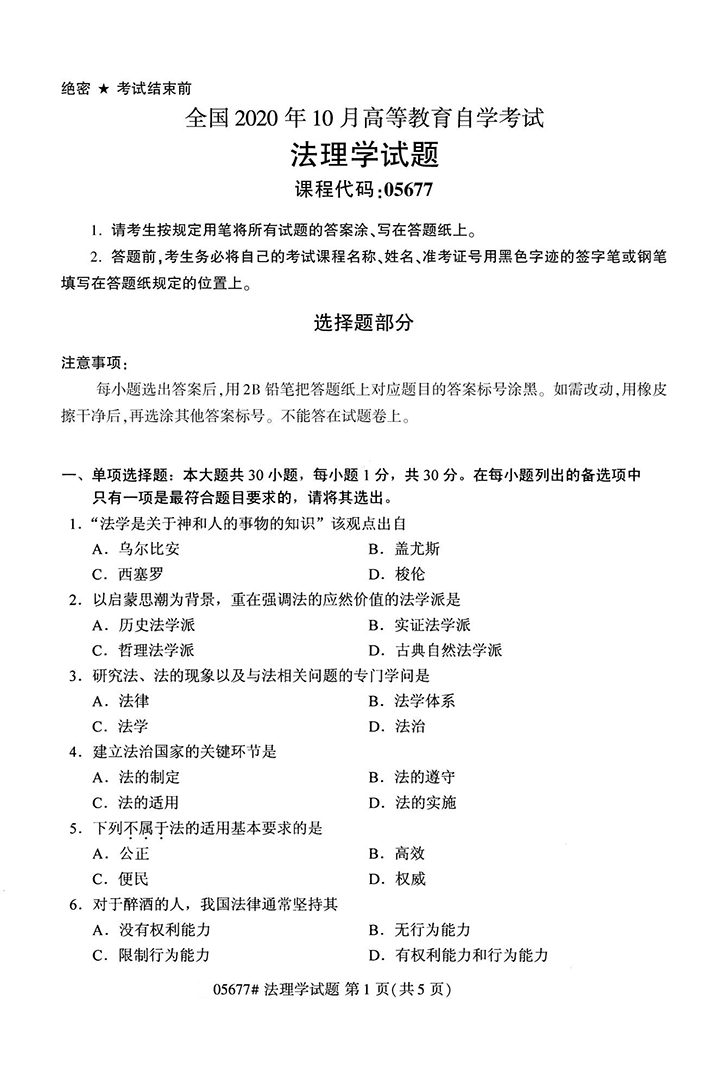 全国2020年10月高等教育自学考试法理学试题（05677）(图1)