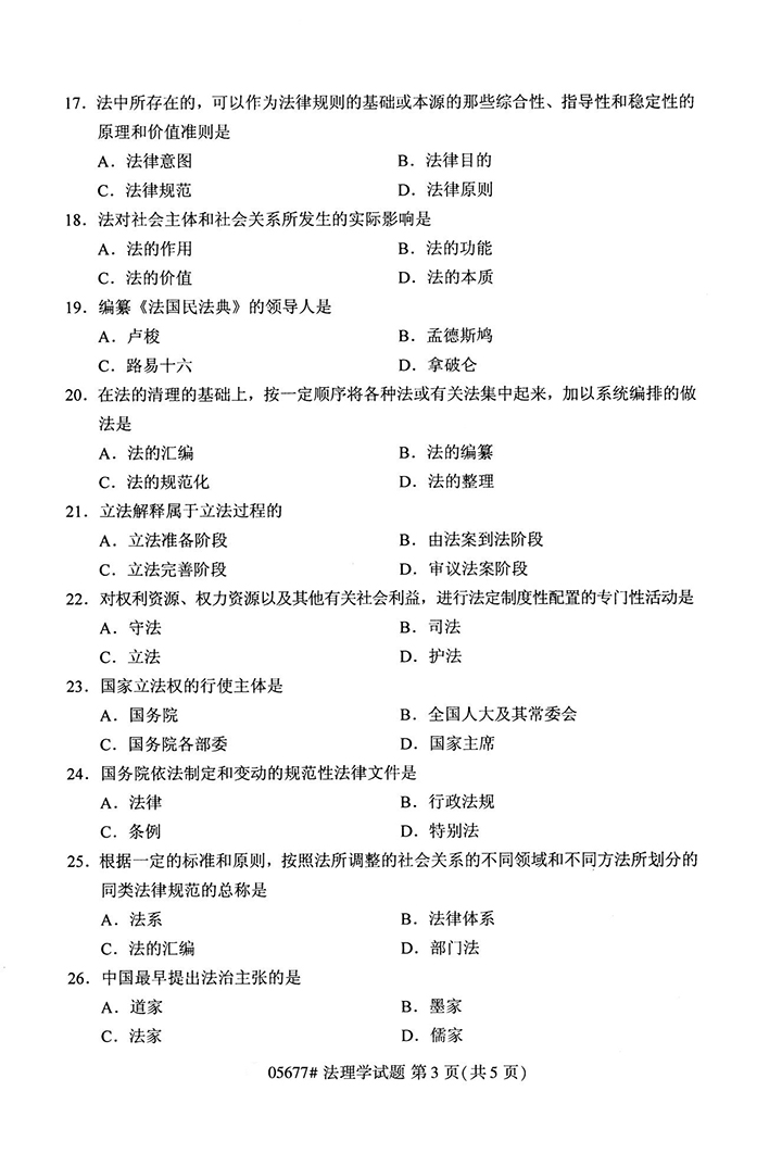 全国2020年10月高等教育自学考试法理学试题（05677）(图3)