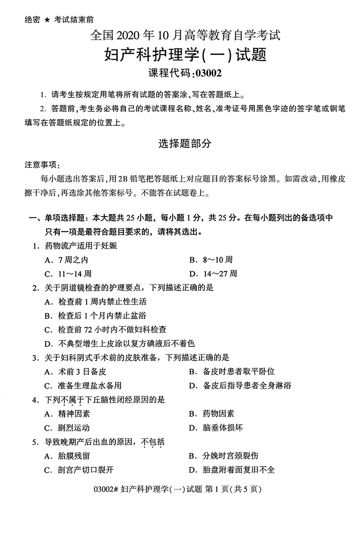 全国2020年10月高等教育自学考试妇产科护理学（一）试题（03002）(图1)