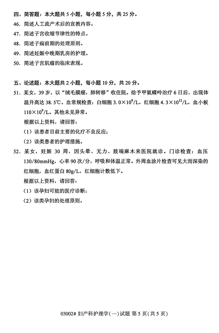 全国2020年10月高等教育自学考试妇产科护理学（一）试题（03002）(图5)