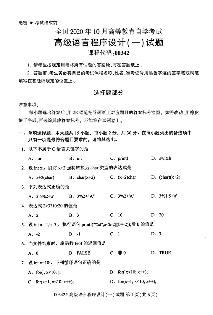 全国2020年10月高等教育自学考试高级语言程序设计（一）试题（00342）(图1)