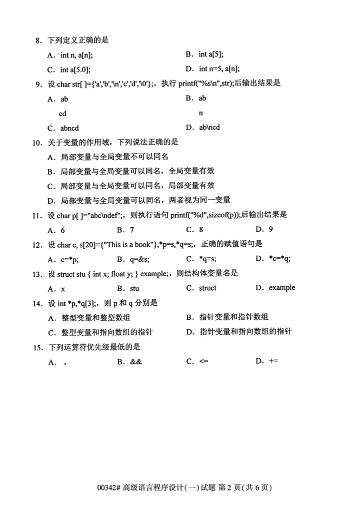 全国2020年10月高等教育自学考试高级语言程序设计（一）试题（00342）(图2)