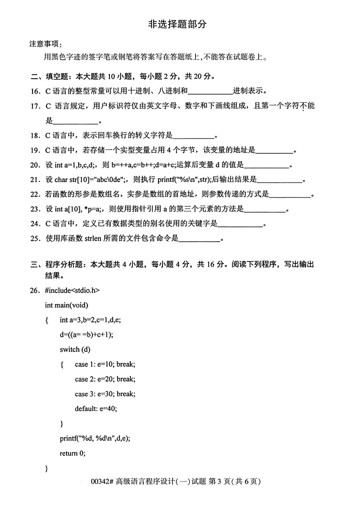 全国2020年10月高等教育自学考试高级语言程序设计（一）试题（00342）(图3)