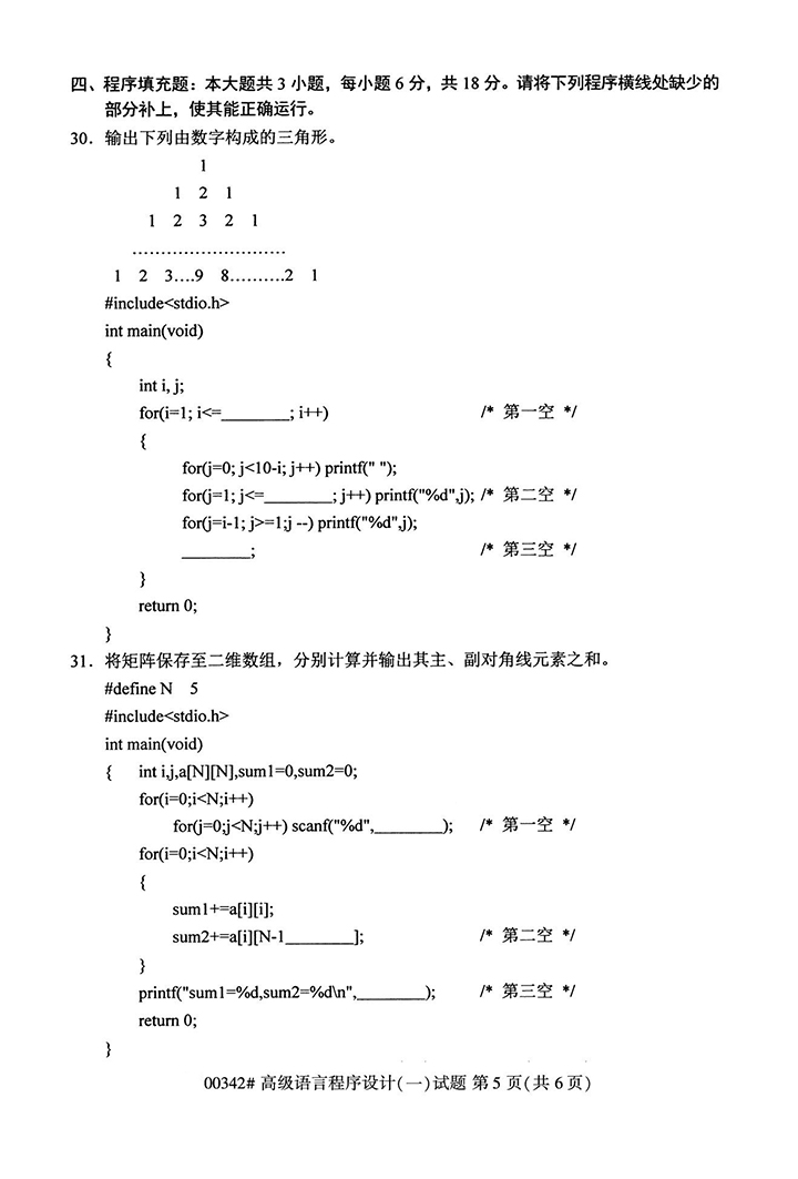 全国2020年10月高等教育自学考试高级语言程序设计（一）试题（00342）(图5)