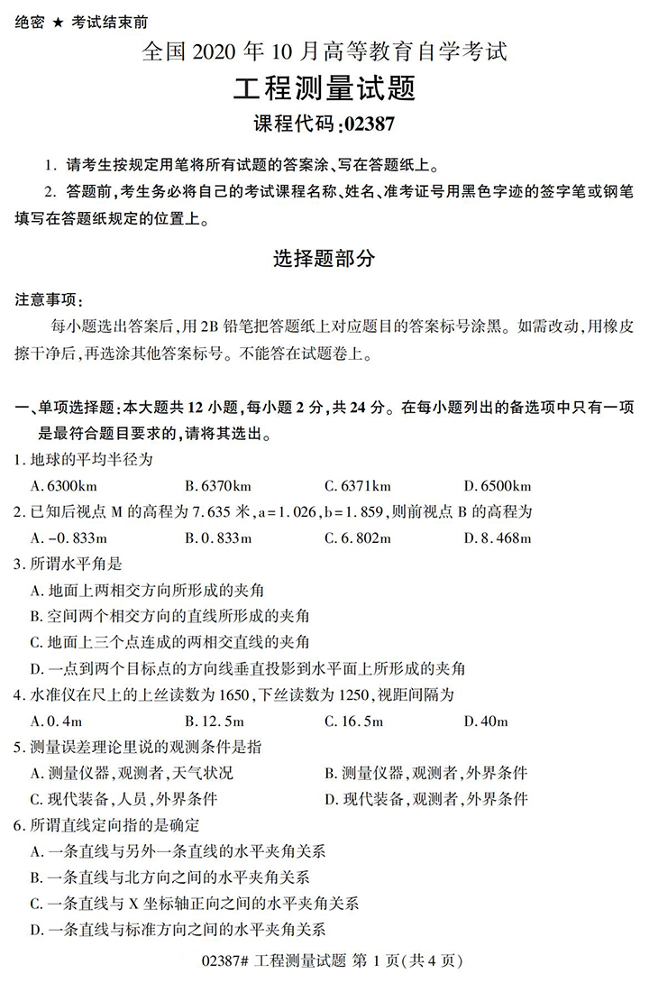 全国2020年10月高等教育自学考试工程测量试题（02387）(图1)