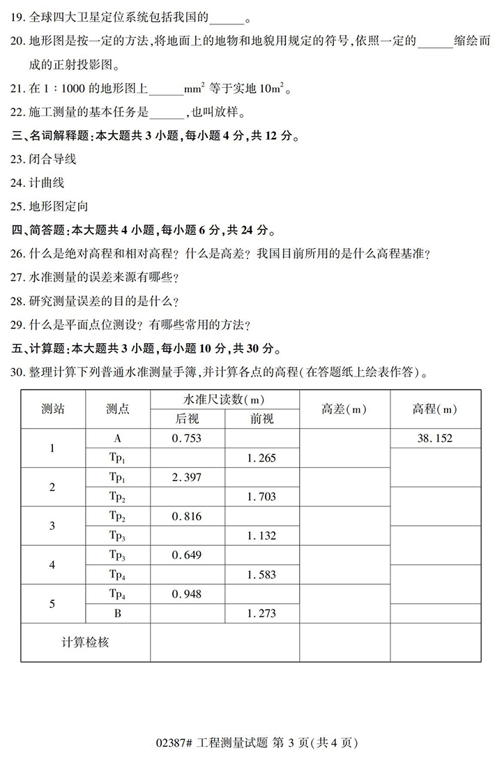 全国2020年10月高等教育自学考试工程测量试题（02387）(图3)