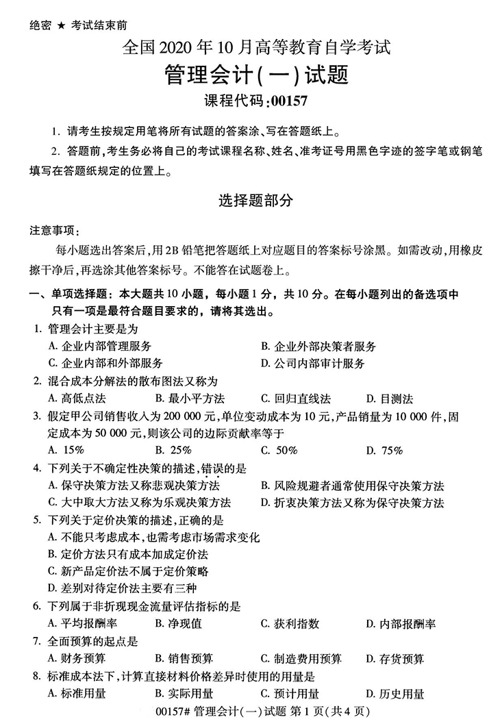 全国2020年10月高等教育自学考试管理会计（一）试题（00182）(图1)