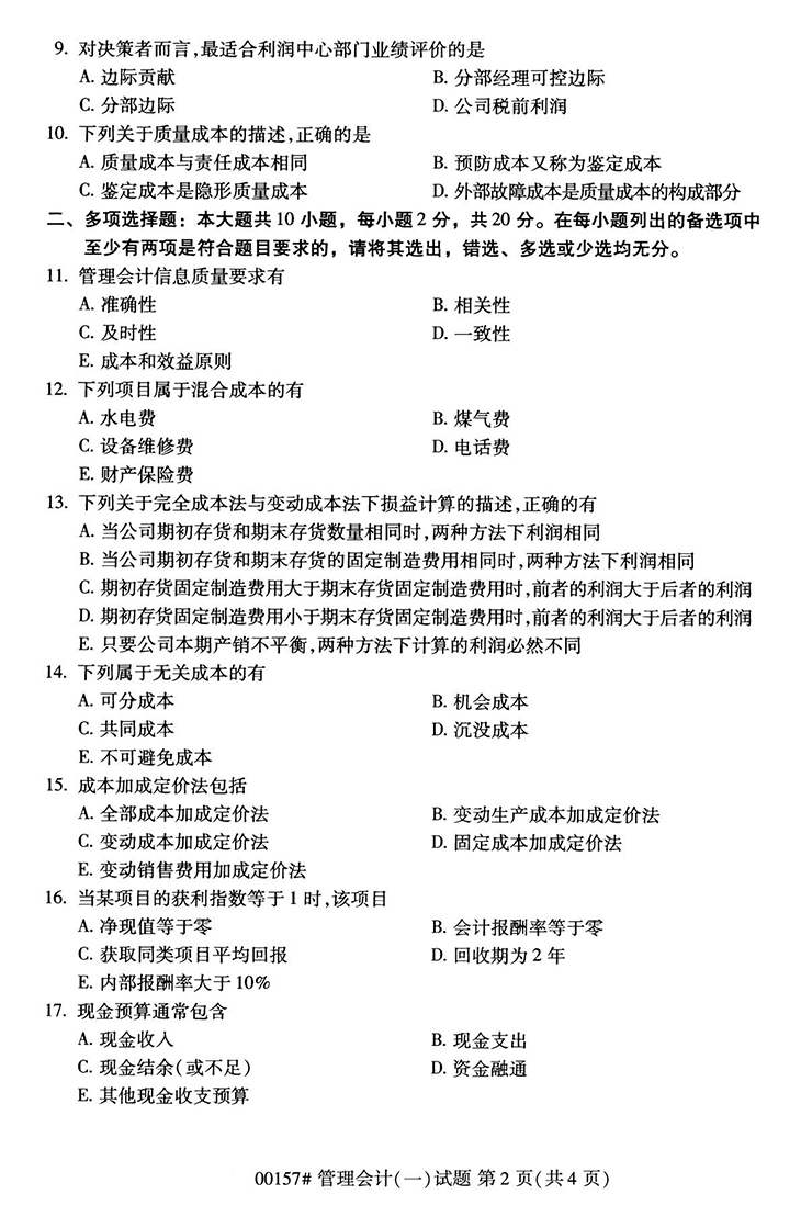 全国2020年10月高等教育自学考试管理会计（一）试题（00182）(图2)