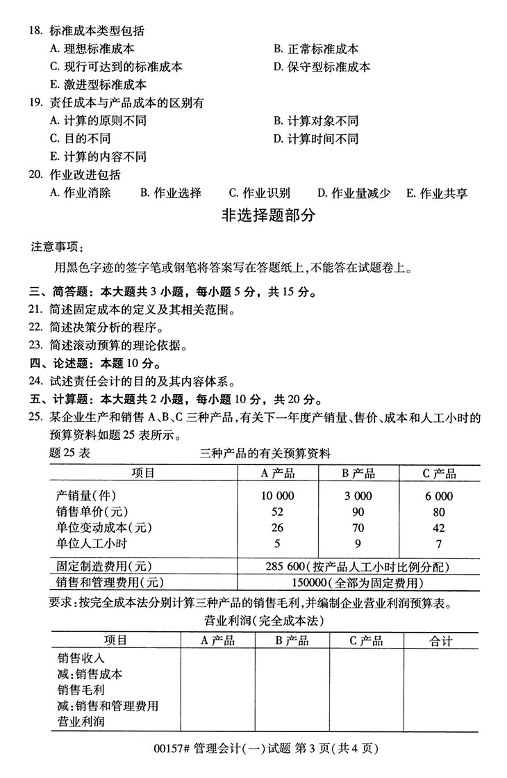 全国2020年10月高等教育自学考试管理会计（一）试题（00182）(图3)