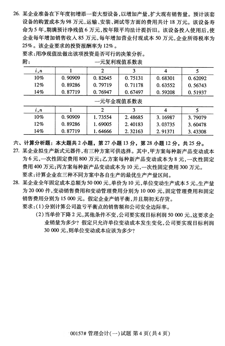 全国2020年10月高等教育自学考试管理会计（一）试题（00182）(图4)