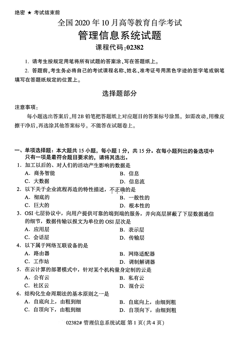 全国2020年10月高等教育自学考试管理信息系统试题（02382）(图1)
