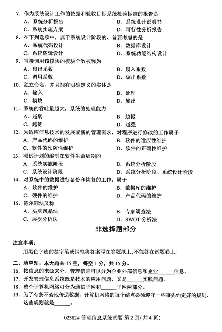 全国2020年10月高等教育自学考试管理信息系统试题（02382）(图2)
