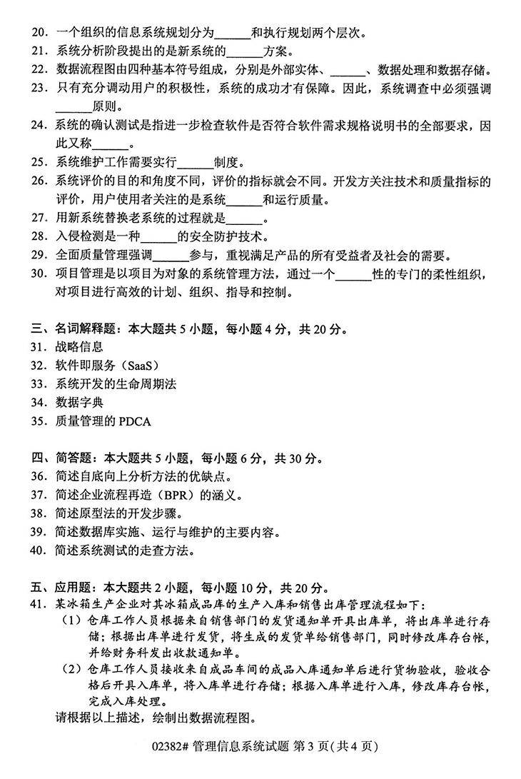 全国2020年10月高等教育自学考试管理信息系统试题（02382）(图3)
