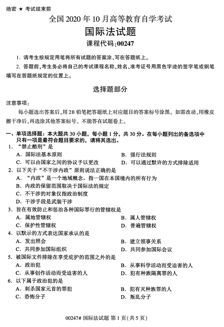 全国2020年10月高等教育自学考试国际法试题（00247）(图1)
