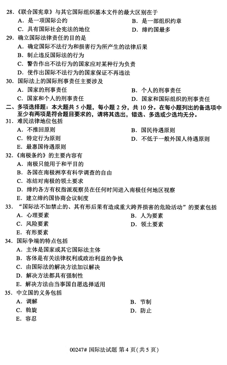 全国2020年10月高等教育自学考试国际法试题（00247）(图4)