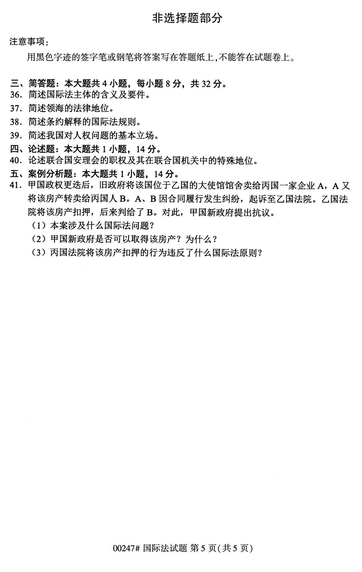 全国2020年10月高等教育自学考试国际法试题（00247）(图5)