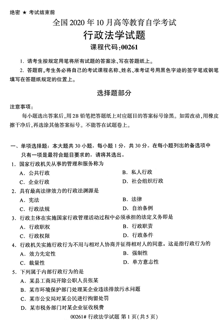 全国2020年10月高等教育自学考试行政法学试题（00261）(图1)