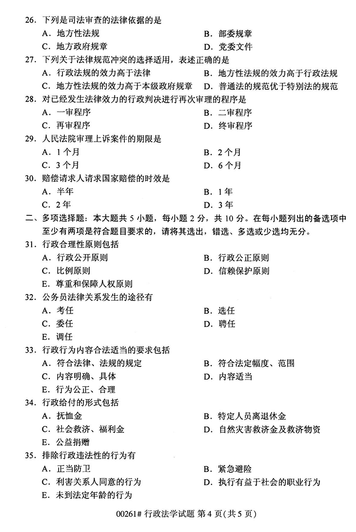 全国2020年10月高等教育自学考试行政法学试题（00261）(图4)