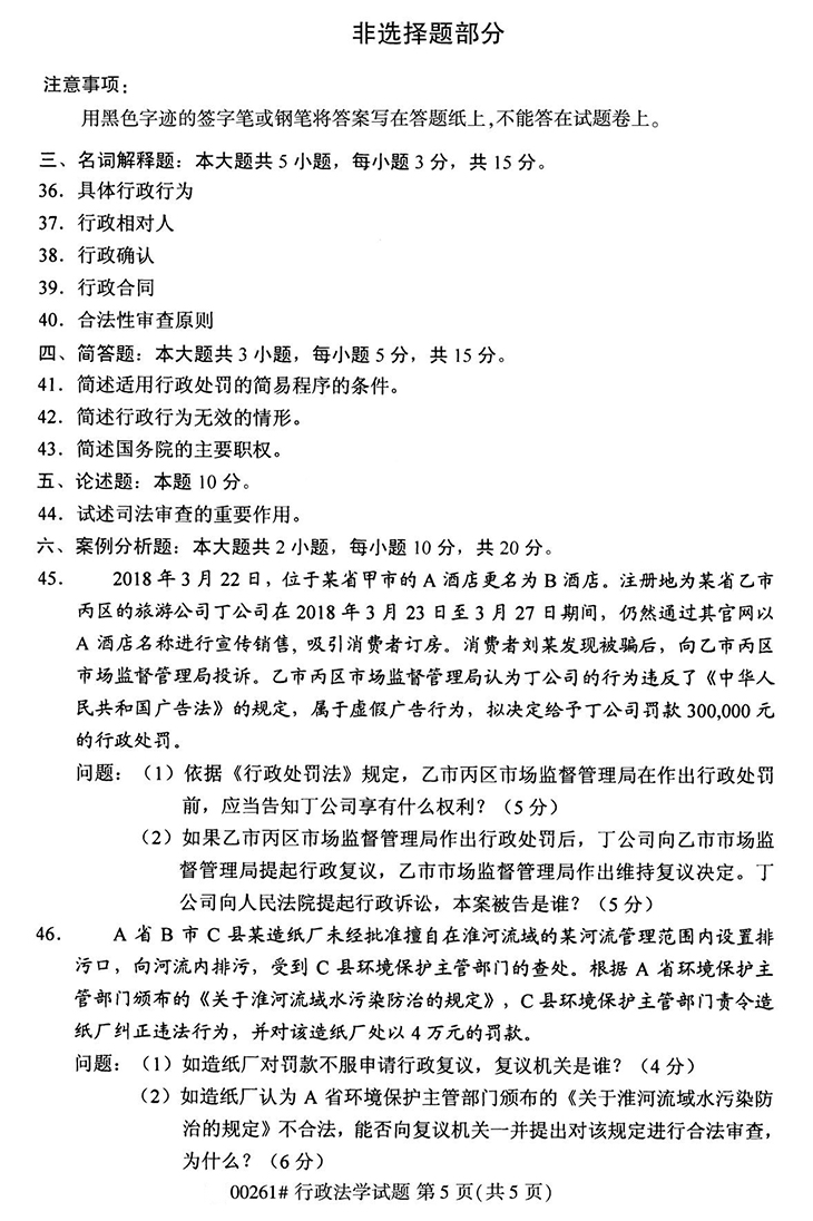 全国2020年10月高等教育自学考试行政法学试题（00261）(图5)