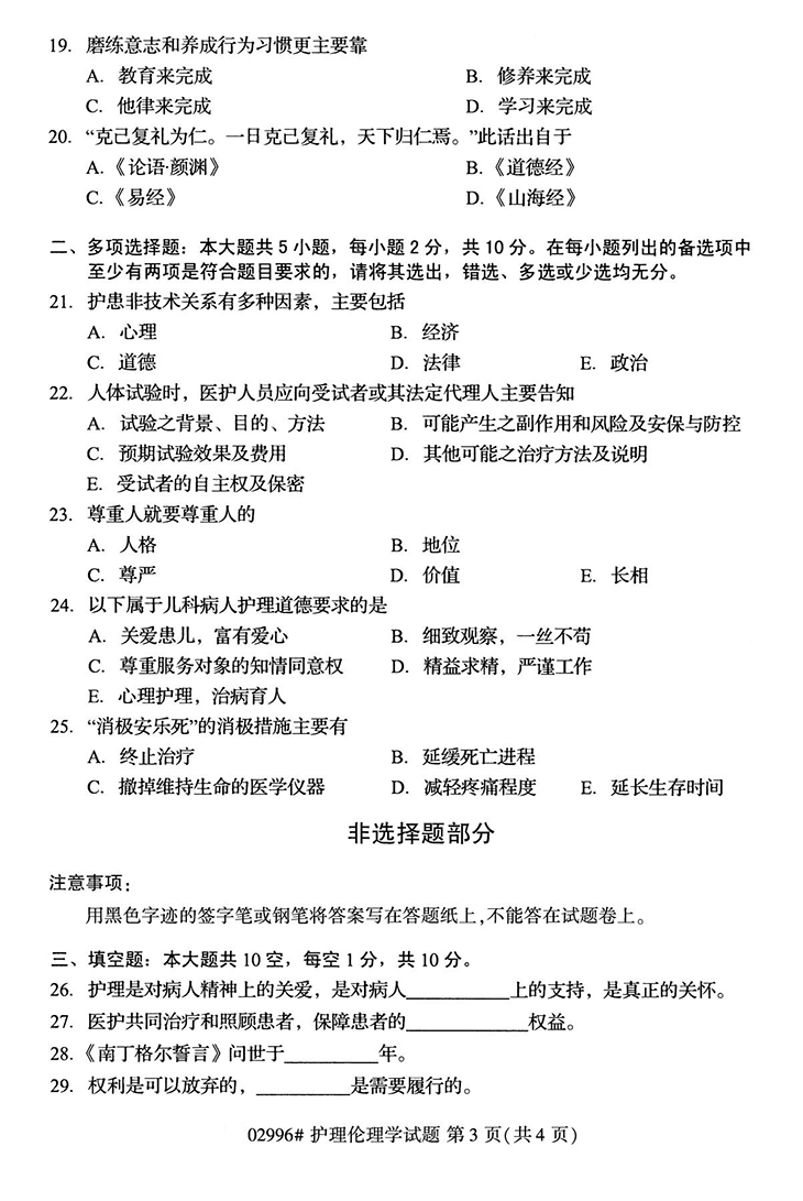 全国2020年10月高等教育自学考试护理伦理学试题（02996）(图3)