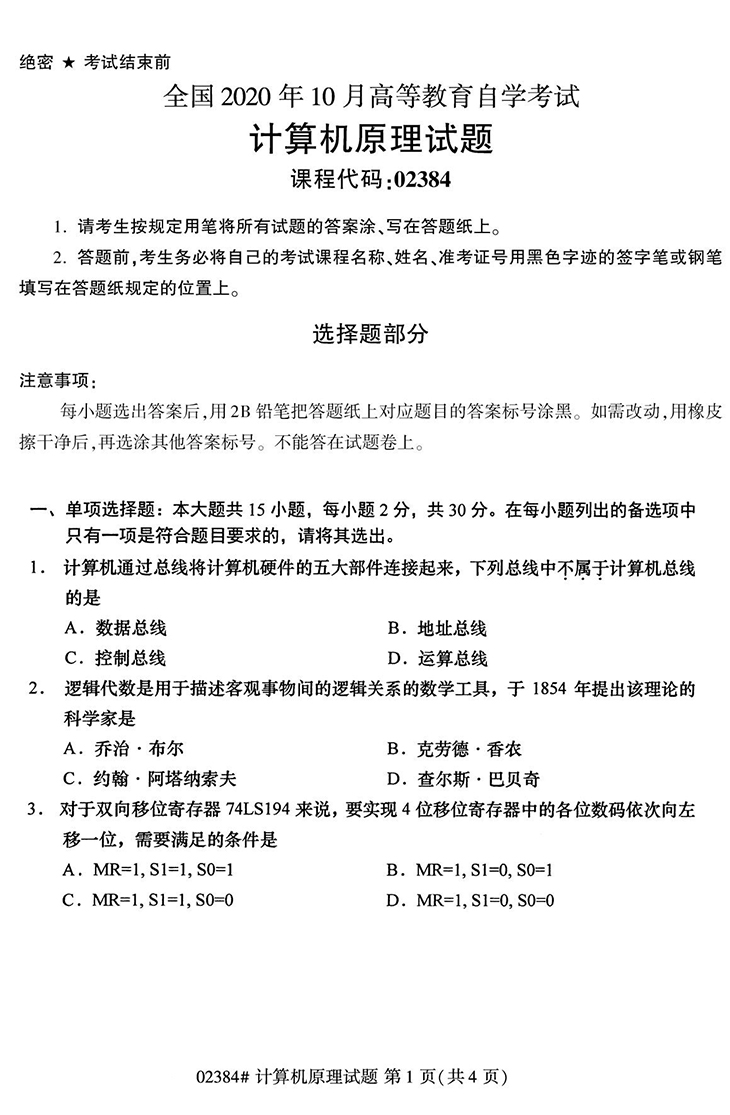 全国2020年10月高等教育自学考试计算机原理试题（02384）(图1)