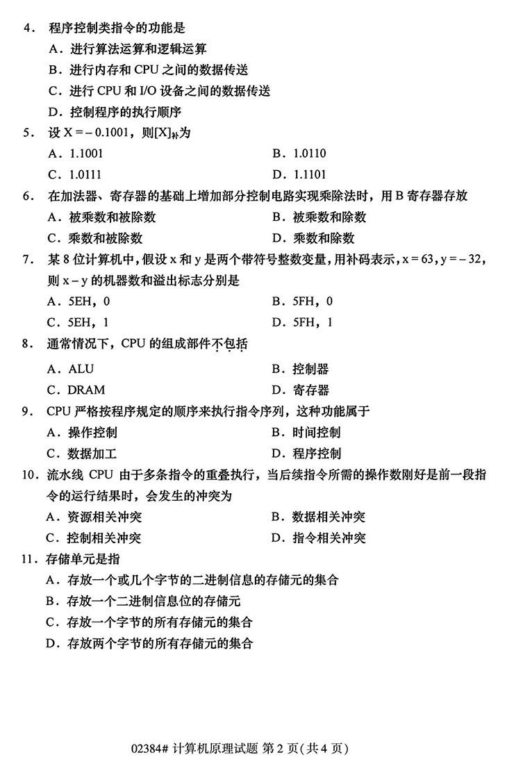 全国2020年10月高等教育自学考试计算机原理试题（02384）(图2)