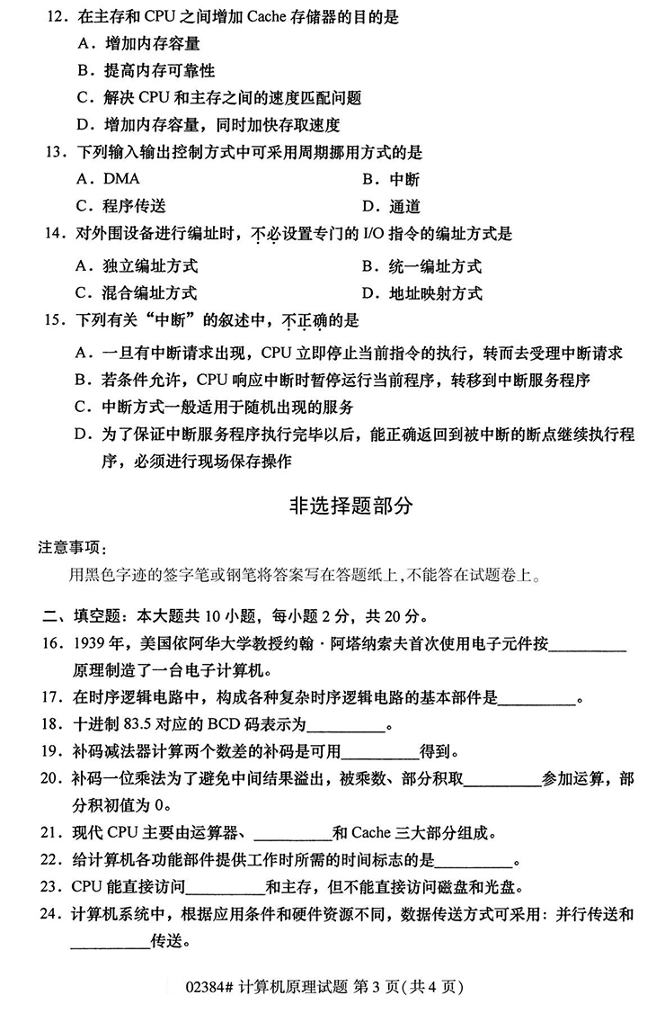 全国2020年10月高等教育自学考试计算机原理试题（02384）(图3)