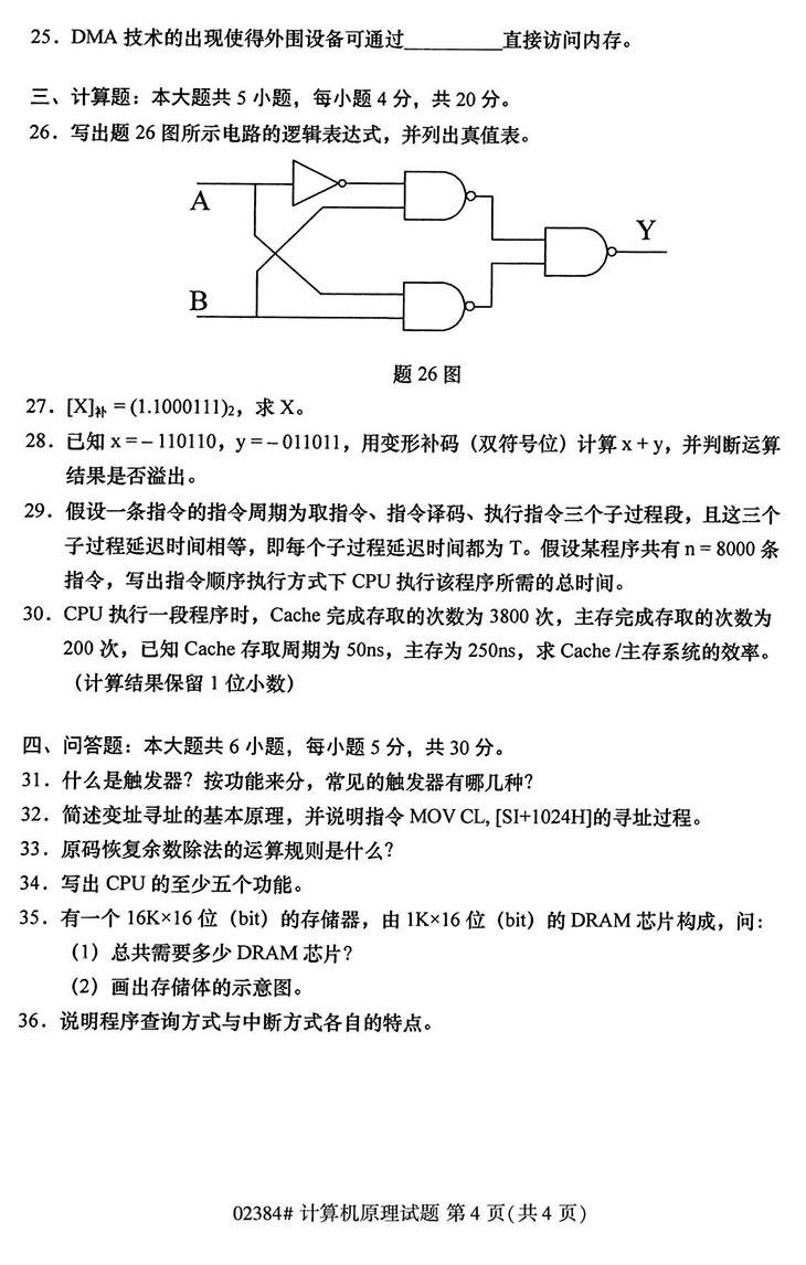 全国2020年10月高等教育自学考试计算机原理试题（02384）(图4)