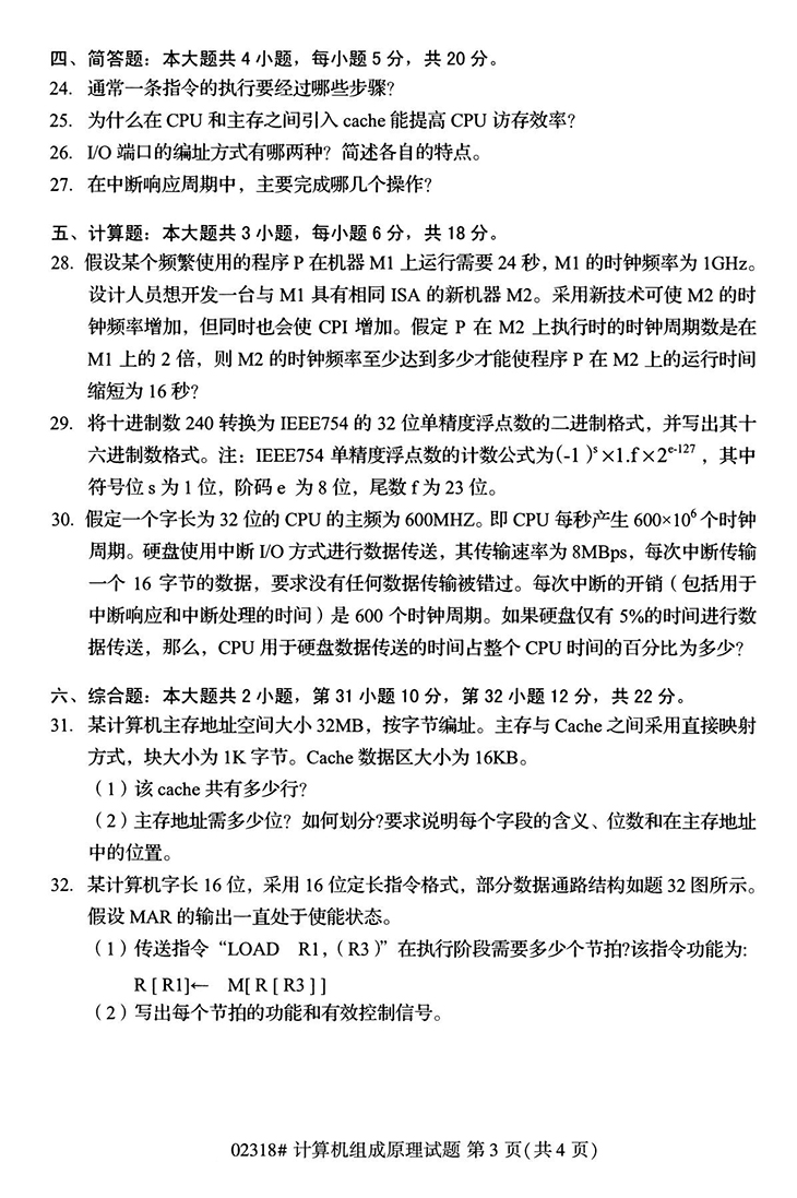 全国2020年10月高等教育自学考试计算机组成原理试题（02318）(图3)