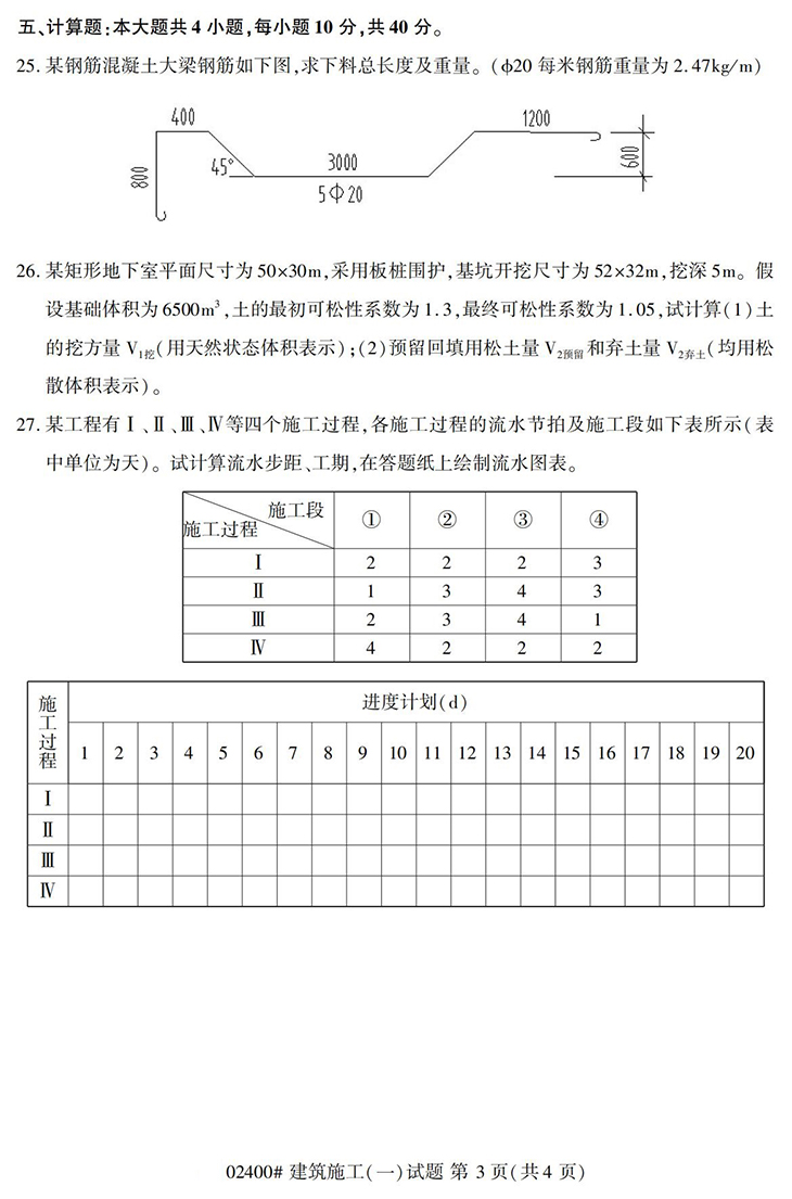 全国2020年10月高等教育自学考试建筑施工（一）试题（02318）(图3)